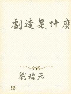 剧透是什么意思