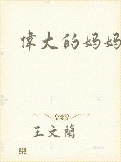 伟大的妈妈封面