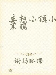 妄想小镇小说墨寒砚