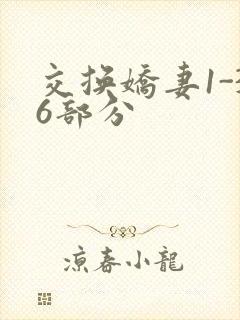 交换娇妻1-36部分封面