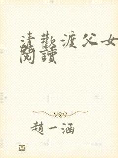 清欢渡父女免费阅读封面