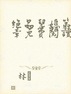 绝品儿媳第60章免费阅读小说