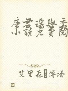 唐君瑶与季翰诚小说免费阅读全文最新章节