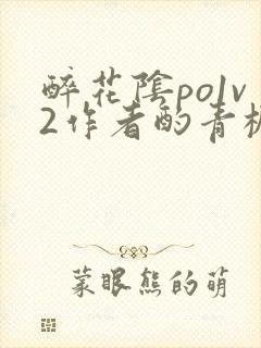 醉花阴po1v2作者酌青栀简介封面