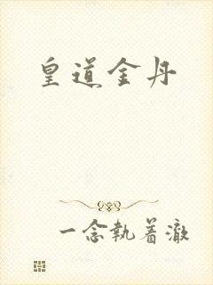 皇道金丹