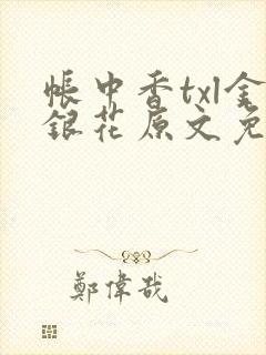 帐中香txl金银花原文免费