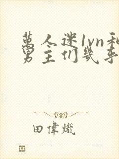 万人迷1vn和男主们几乎无区别