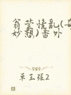 翁莹情乱(奇思妙想)番外