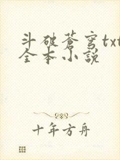 斗破苍穹txt全本小说