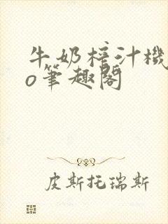 牛奶榨汁机 po笔趣阁