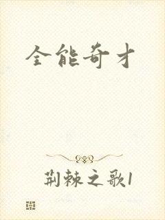 全能奇才