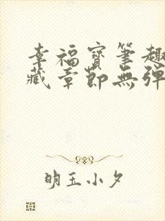 幸福宝笔趣阁隐藏章节无弹窗