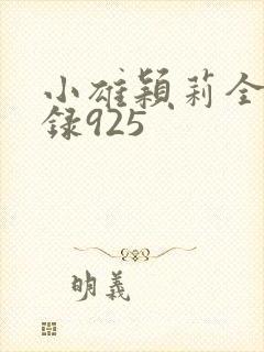 小雄颖莉全文目录925