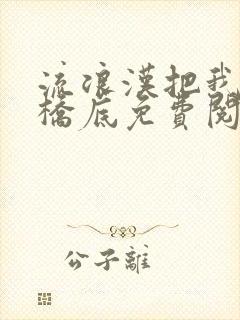 流浪汉把我拉进桥底免费阅读