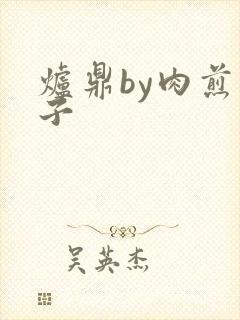 炉鼎by肉煎包子