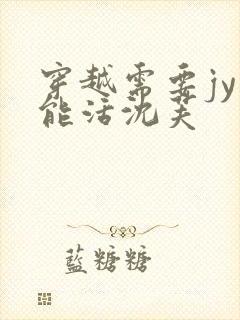穿越需要jy才能活沈芙