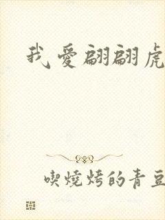 我爱翩翩虎少