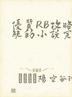 优质RB攻略系统的小说完整版