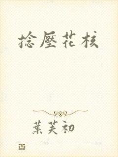 捻压花核