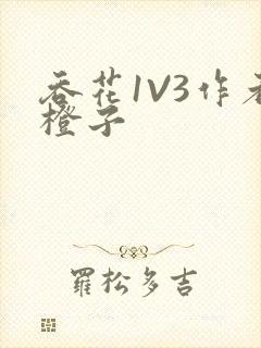 吞花1V3作者橙子