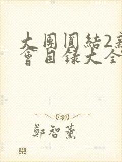 大团圆结2亲情会目录大全免费阅读封面