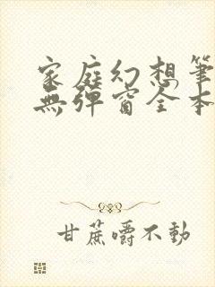 家庭幻想笔趣阁无弹窗全本