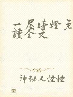 一屋暗灯免费阅读全文封面