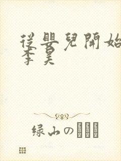 从婴儿开始入道李昊封面
