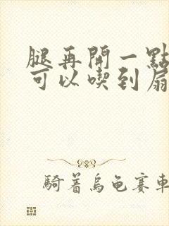 腿再开一点我就可以吃到扇贝了