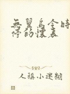 无翼乌令时间暂停的怀表