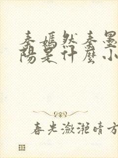 秦嫣然秦墨浓林阳是什么小说封面