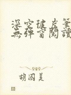 深空彼岸笔趣阁无弹窗阅读
