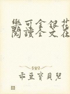 乐可金银花免费阅读全文在线笔趣阁小说