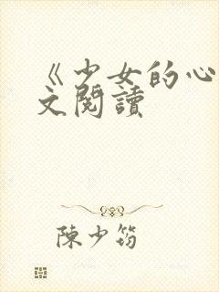 《少女的心》原文阅读封面