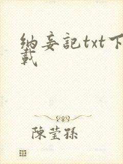 纳妾记txt下载