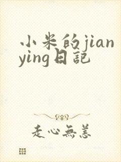 小米的jianying日记