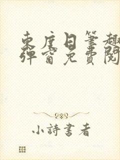 东度日笔趣阁无弹窗免费阅读
