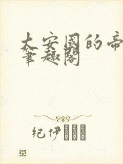 大安国的帝姬 笔趣阁