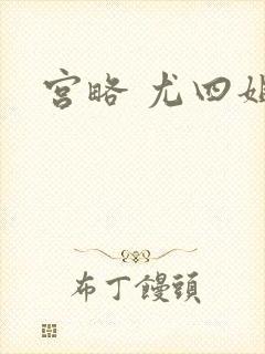 宫略 尤四姐