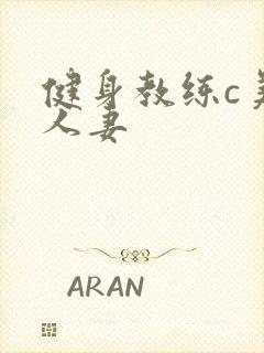 健身教练c美妙人妻