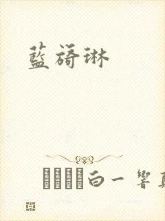 蓝旖琳封面