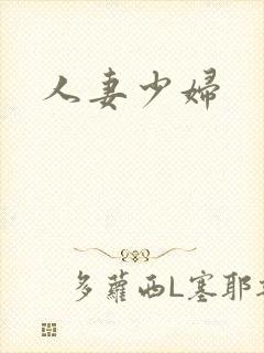 人妻少妇