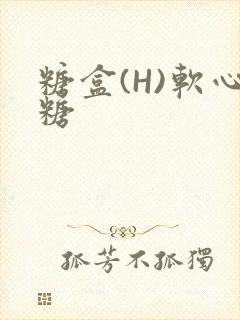 糖盒(H)软心糖