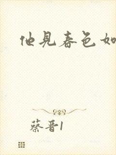 他见春色如许