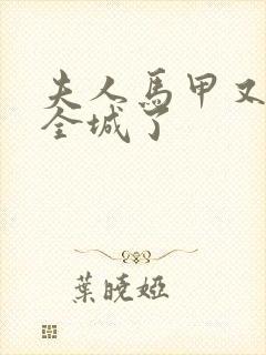 夫人马甲又轰动全城了