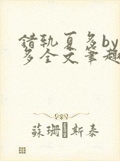 错轨夏多by夏多全文笔趣阁