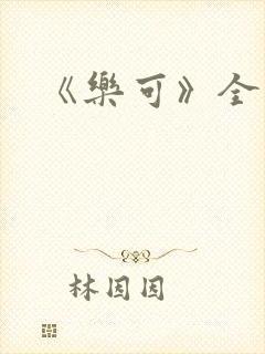 《乐可》全文