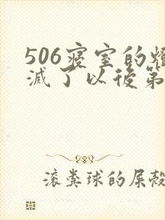 506寝室的灯灭了以后第三部