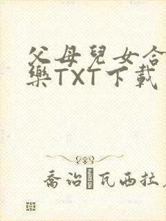 父母儿女合家欢乐TXT下载