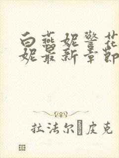 白燕妮警花白艳妮最新章节更新
